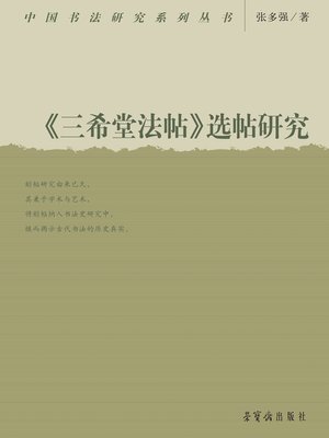 cover image of 《三希堂法帖》选帖研究